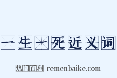 一生一死近义词是什么意思的图片